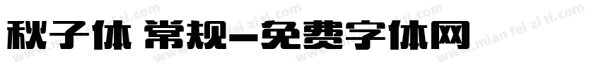 秋子体 常规字体转换